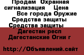 Продам “Охранная сигнализация“ › Цена ­ 5 500 - Все города Оружие. Средства защиты » Средства защиты   . Дагестан респ.,Дагестанские Огни г.